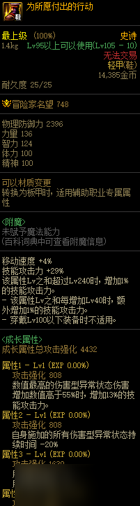 dnf为所愿付出的行动属性效果介绍