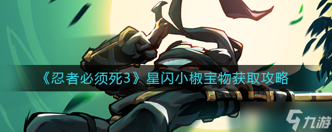 《忍者必须死3》星闪小椒宝物获取攻略介绍