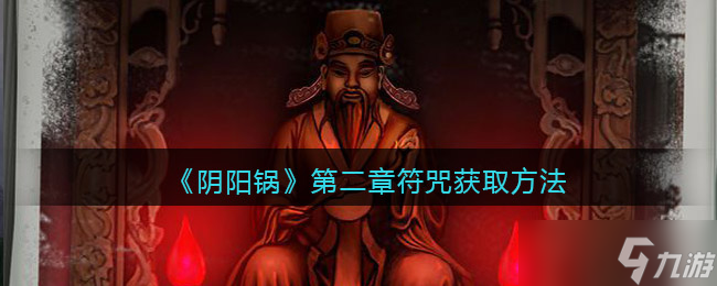 《阴阳锅》第二章符咒获得方法介绍