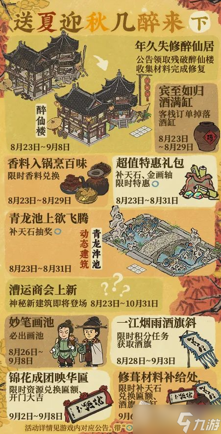 《江南百景图》送夏迎秋主题活动