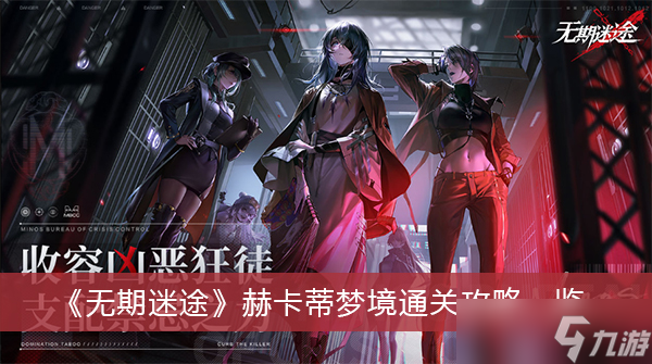 《无期迷途》赫卡蒂梦境通关攻略一览