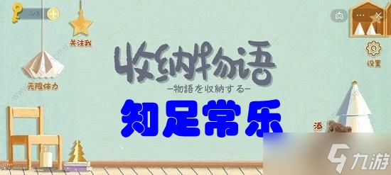 《收纳物语》第五十四关​知足常乐攻略