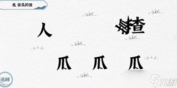 一字一句抓猹攻略