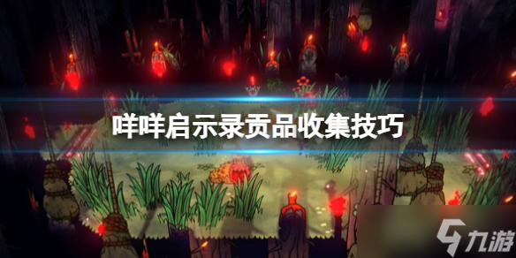 《咩咩启示录》贡品在哪点？贡品收集技巧