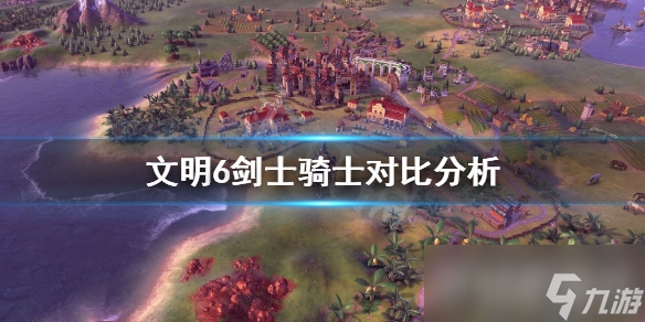 《文明6》剑士好用吗 剑士骑士对比分析