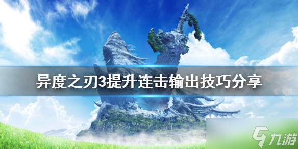 《异度之刃3》如何提升连击输出？提升连击输出技巧分享