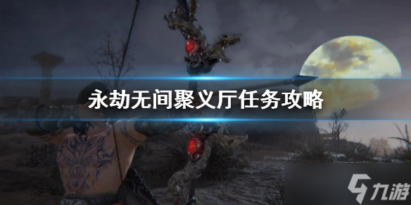 《永劫无间》聚义厅任务攻略 聚义厅玩法介绍