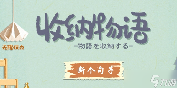 收纳物语断个句子通关攻略