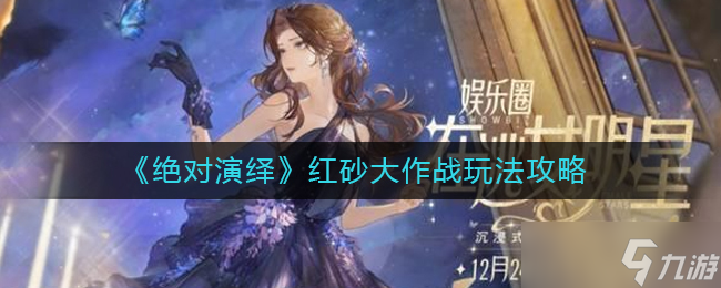 绝对演绎红砂大作战要如何玩-绝对演绎红砂大作战玩法一览