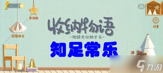 收納物語(yǔ)第五十四關(guān)?知足常樂(lè)攻略