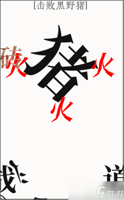 文字大师击败黑野猪