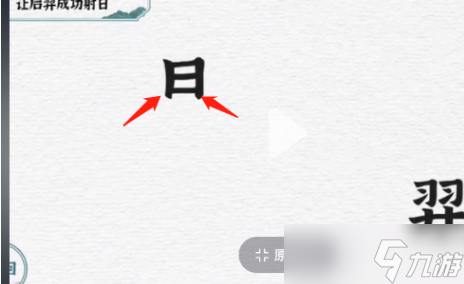 一字一句后羿射日通關攻略