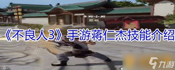 《不良人3》手游蒋仁杰技能介绍