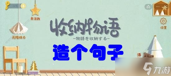 收納物語(yǔ)第五十八關(guān)造個(gè)句子攻略