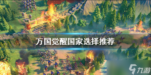 <a id='link_pop' class='keyword-tag' href='https://www.9game.cn/wgjx/'>万国觉醒</a>国家怎么选