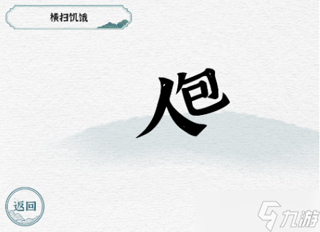 一字一句背包通關(guān)攻略