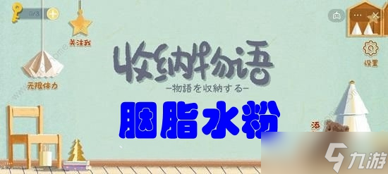 收纳物语第五十三关​胭脂水粉攻略