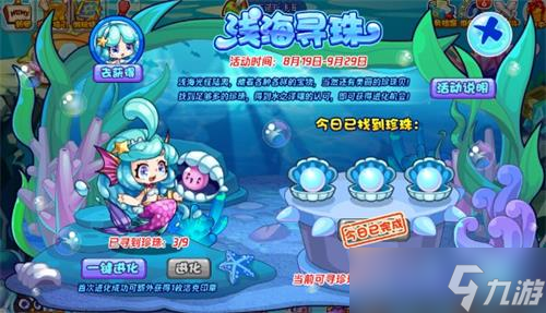 《洛克王国》浅海寻珠攻略详解