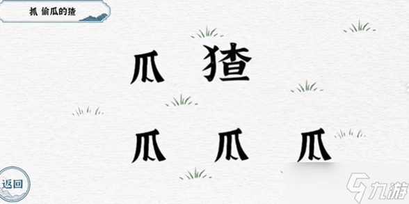一字一句抓猹攻略