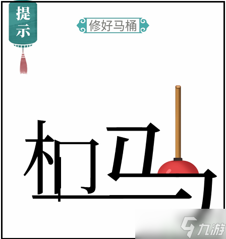 文字梗传马桶维修攻略