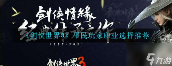 剑侠世界手游3平民玩家推荐 具体介绍