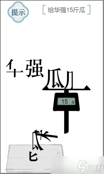 文字的力量給華強(qiáng)15斤瓜