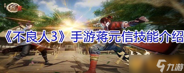 《不良人3》手游蒋元信技能介绍