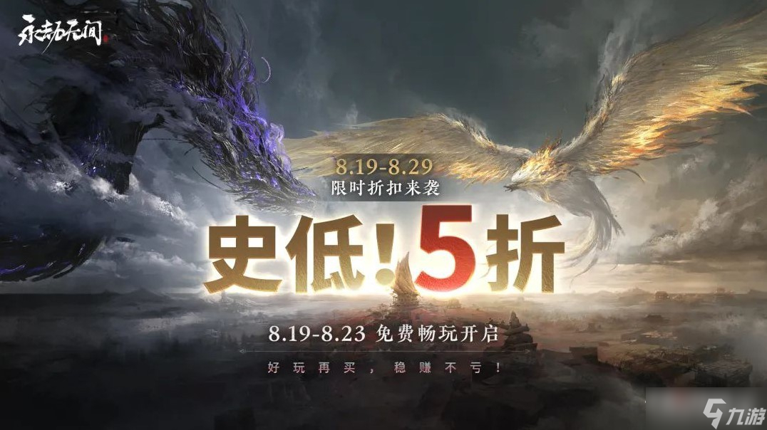 《永劫无间》周年庆免费畅玩活动时间