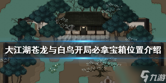 《大江湖苍龙与白鸟》开局必拿宝箱在哪 开局必拿宝箱位置介绍