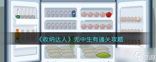 《收纳达人》无中生有通关攻略