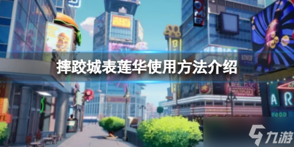 《摔角城大乱斗》表莲华怎么用？表莲华使用方法介绍