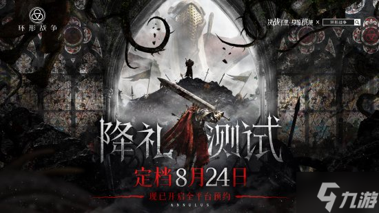 《<a id='link_pop' class='keyword-tag' href='https://www.9game.cn/huanxingzhanzheng/'>环形战争</a>》「降礼测试」定档8月24日！