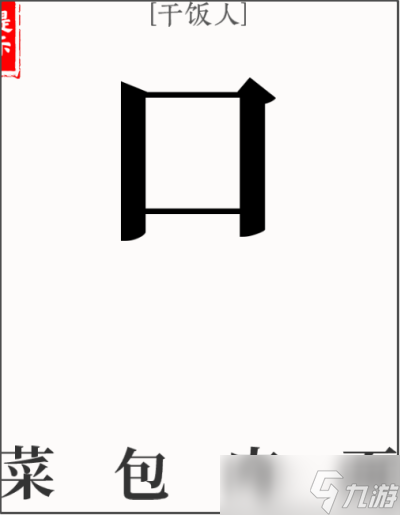 文字大師干飯人怎么過(guò)