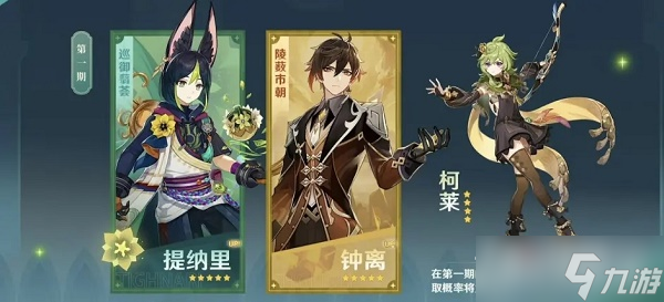 《原神》3.0版本UP池角色一览