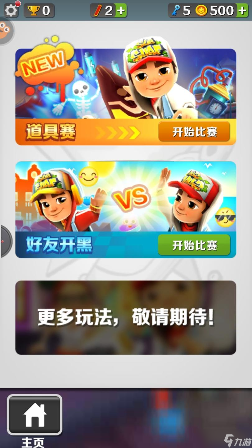 《地鐵酷跑》對戰(zhàn)模式位置介紹