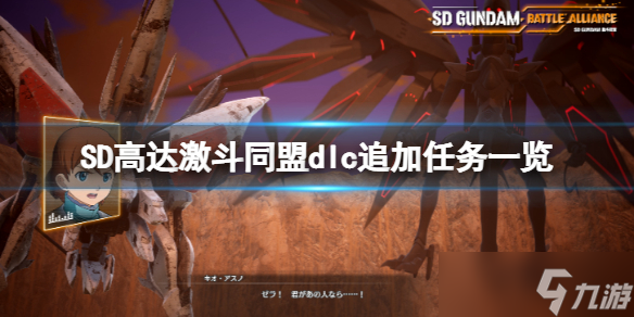 《SD高达激斗同盟》dlc追加任务一览 dlc新任务有什么？