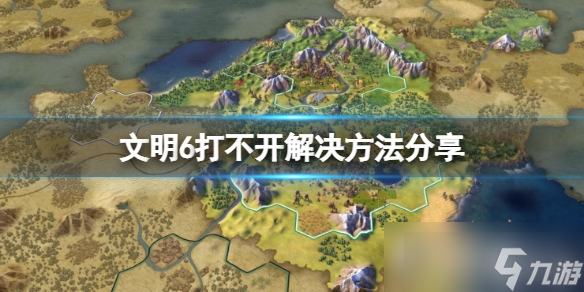 《文明6》用2k启动器打不开怎么办 解决方法介绍