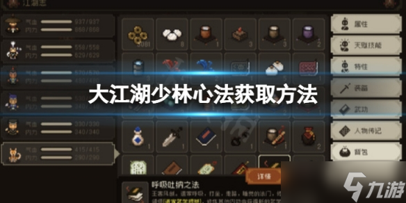 《大江湖苍龙与白鸟》少林心法怎么获取 少林心法获取方法