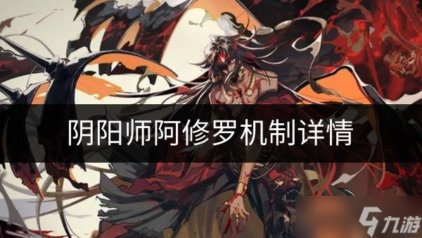 阴阳师阿修罗理智值怎么回事 阿修罗机制详情