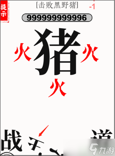文字大师击败黑野猪