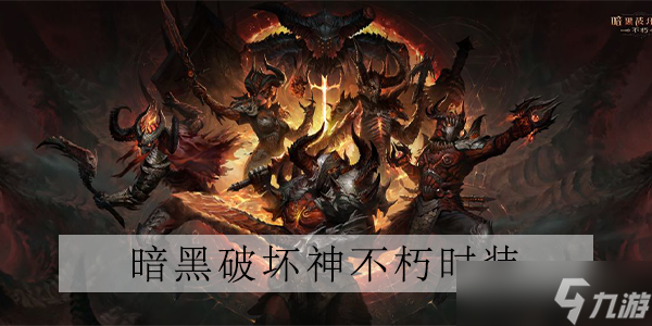 暗黑破坏神不朽猎魔人时装天谴魔物介绍