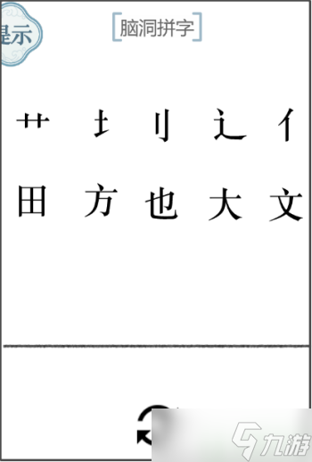 文字的力量腦洞拼字怎么過
