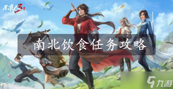 不良人3南北饮食攻略