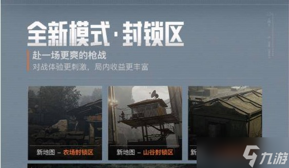 暗區(qū)突圍封鎖區(qū)是什么意思
