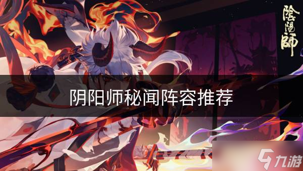 阴阳师秘闻阵容怎么搭配 秘闻阵容推荐