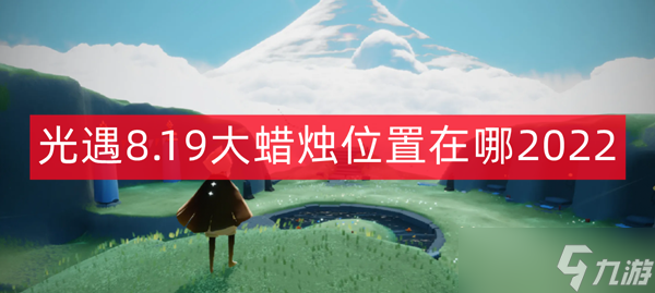 光遇8.19大蜡烛位置在哪2022