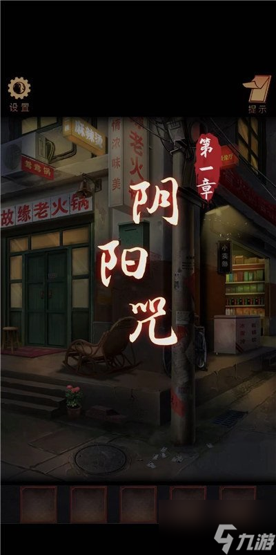 阴阳锅第一章攻略 阴阳锅游戏攻略第1章