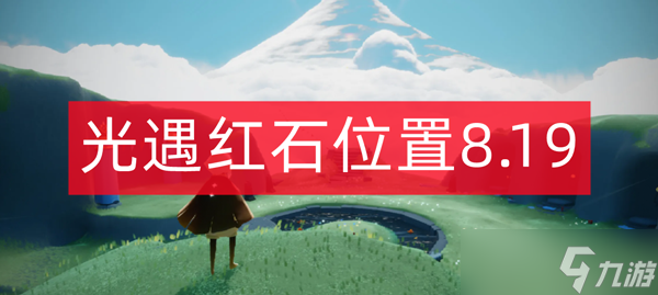 光遇红石位置8.19