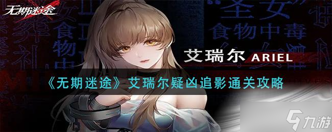 《无期迷途》艾瑞尔疑凶追影通关攻略