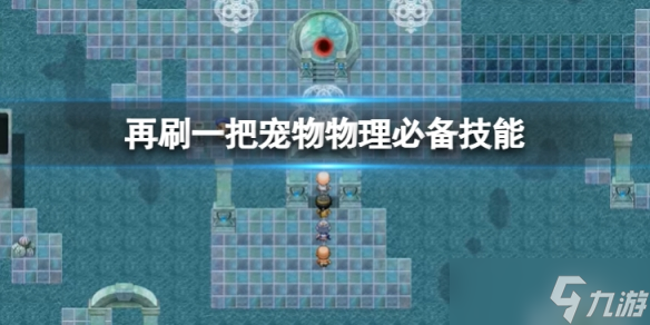《再刷一把》宠物物理必备技能有哪些？宠物物理必备技能分享